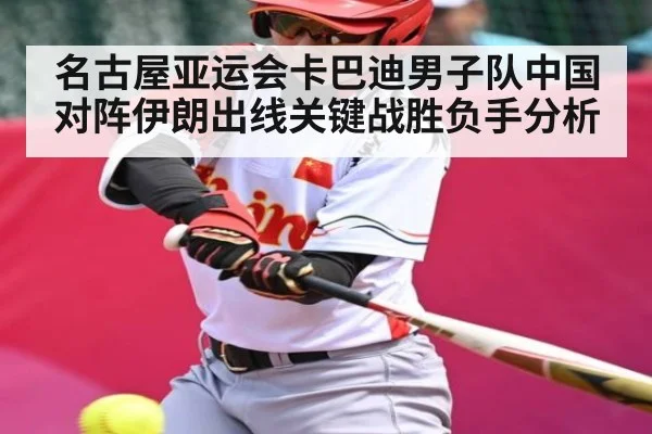 名古屋亚运会卡巴迪男子队中国对阵伊朗出线关键战胜负手分析（kaiyun）