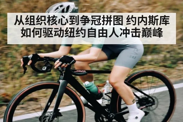从组织核心到争冠拼图 约内斯库如何驱动纽约自由人冲击巅峰（kaiyun）