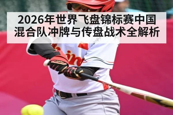 2026年世界飞盘锦标赛中国混合队冲牌与传盘战术全解析