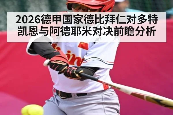 2026德甲国家德比拜仁对多特凯恩与阿德耶米对决前瞻分析（kaiyun）